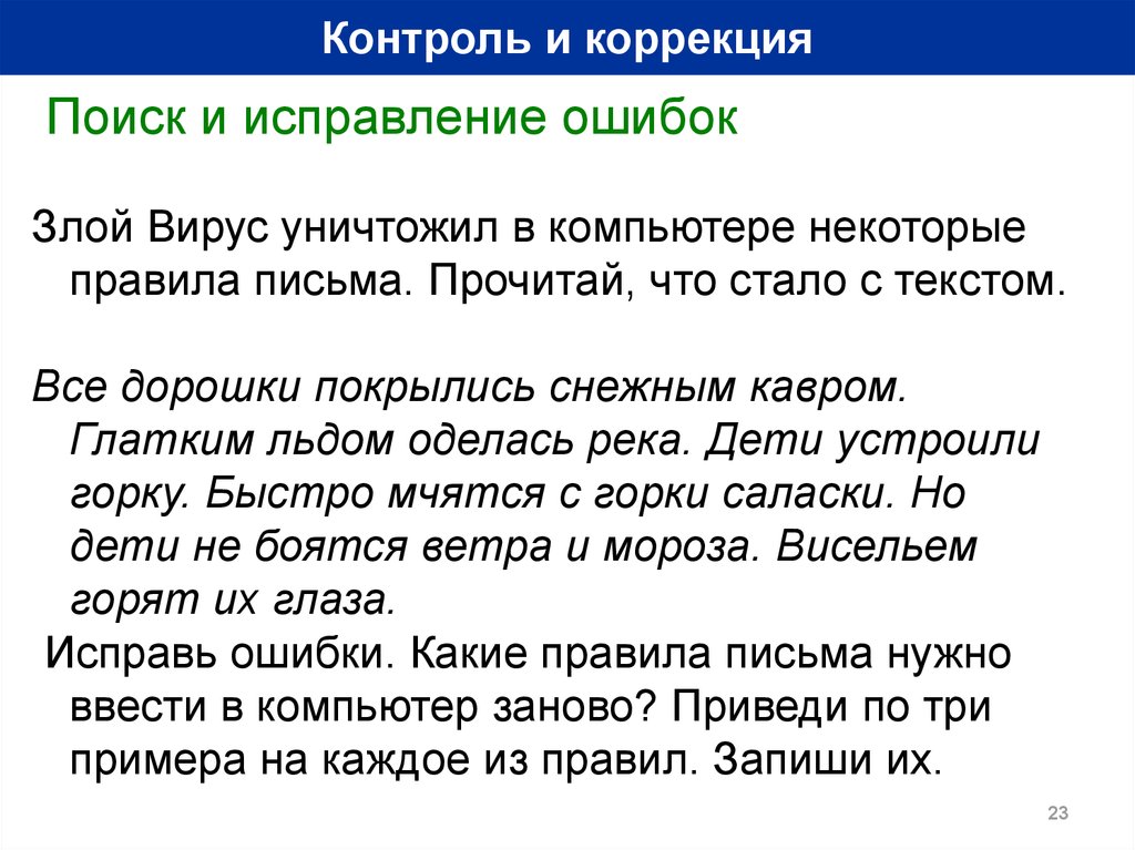 Найдите и исправление. Контроль и исправление ошибок это. Основные правила корректировки текста. Найди и исправь ошибки раз два. Найди и исправь ошибку планеты.