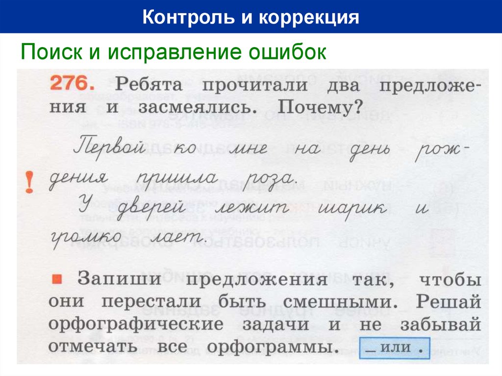 Найдите и исправление. Контроль и исправление ошибок это. Исправь ошибки в утре.