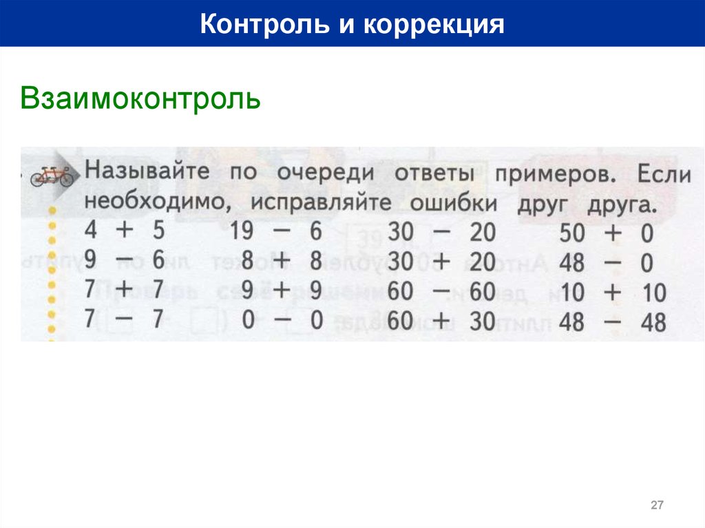 Контроль коррекция. Взаимоконтроль ответы к тестам.