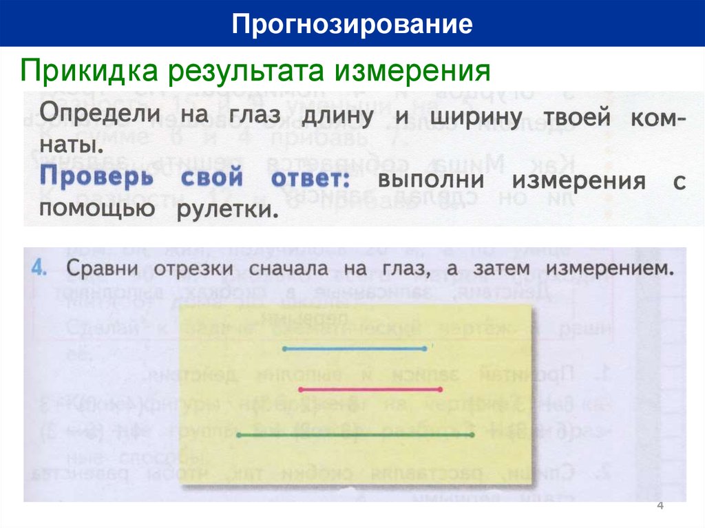 Проверьте измерение. Выполните прикидку результата. Выражение сравнение и прикидка результатов измерений. Сравни отрезки сначала на глаз а затем измерением 2 класс. Сравни отрезки сначала на глаз а затем измерением 2 класс ответ стр 37.