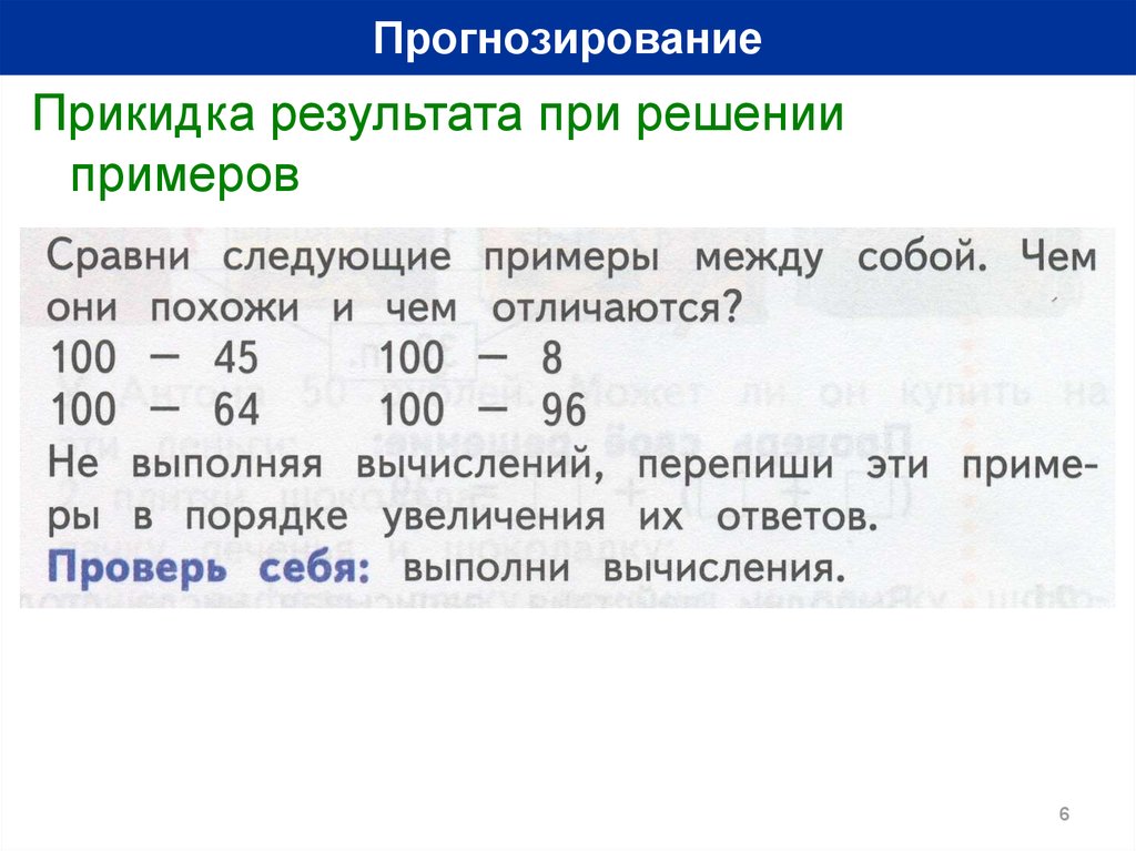 Сравни следующие. Прикидка результата действия примеры. Прикидка и оценка результатов вычислений. Прикидка результатов деления. Прогнозирование примеры решения задач.