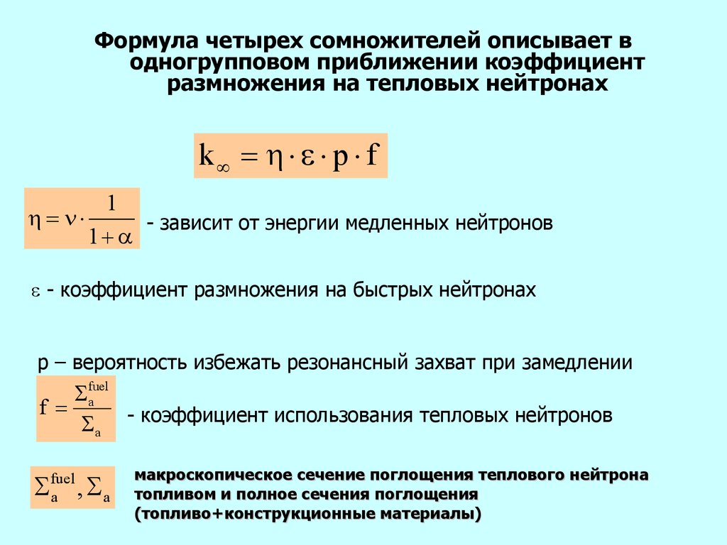 Формула 4 результаты. Формула 4 сомножителей в ядерной. Коэффициент размножения  формула 4 сомножителей. Коэффициент размножения реактора. Формула четырех сомножителей для реактора.