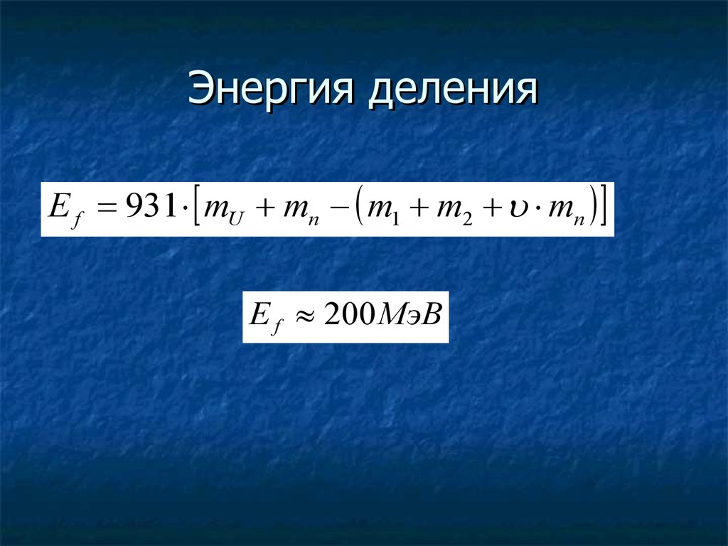 Деление в физике. Энергия деления формула. Энергия деления урана. Энергия делить на n2.