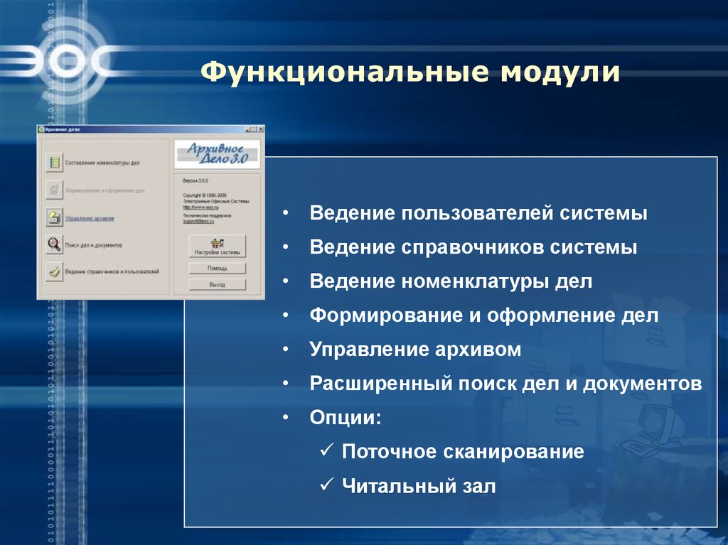 Модули системы. Функциональные модули системы. Ведение пользователей системы. Система автоматизации архивного дела. Функциональность справочной системы.