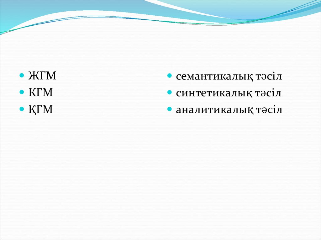 Синтетикалық тәсіл. Сөзжасам дегеніміз не презентация. Сөзжасам дегеніміз не. Аналитикалық талдау презентация. Сөзжасам деген не.