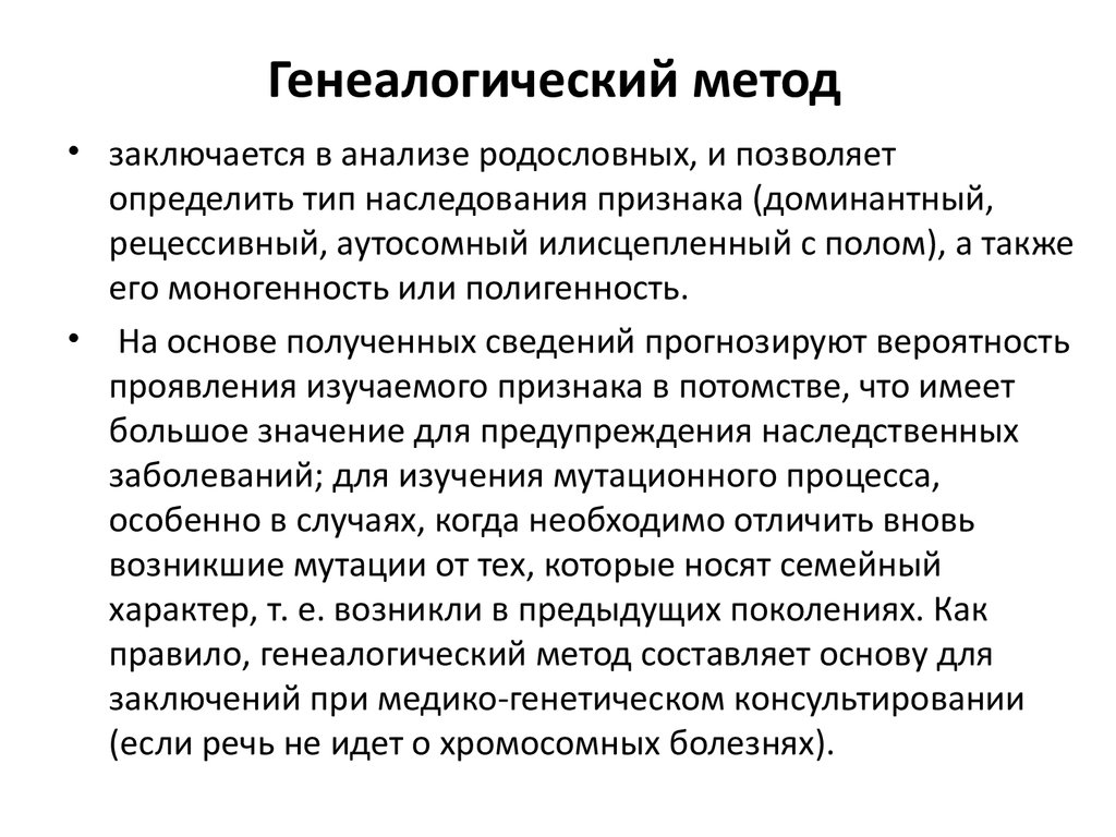 Семейные методы. Близнецовый генеалогический методы исследования. Клинико-генеалогический метод сущность. Цитогенетический метод и генеалогический. Методы биологических генеалогический.