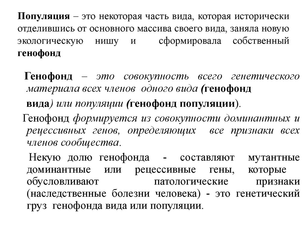 Популяция это. Генофонд популяции. Понятие о генофонде. Генофонд человеческих популяций.