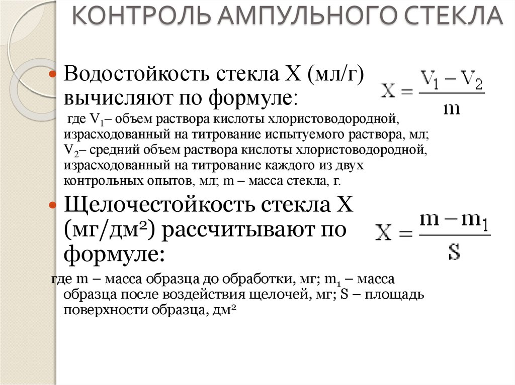 Водостойкость. Водостойкость стекла. Термическая стойкость. Термическая стойкость стекла. Классы и марки ампульного стекла.