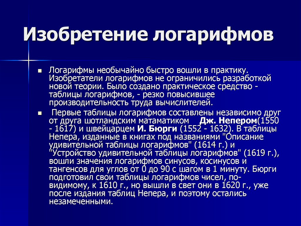 Презентация на тему применение логарифмов