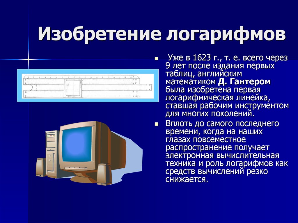 Презентация на тему применение логарифмов