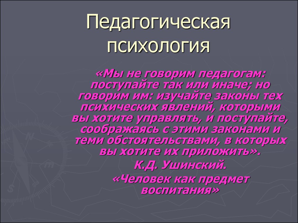 История педагогической психологии презентация