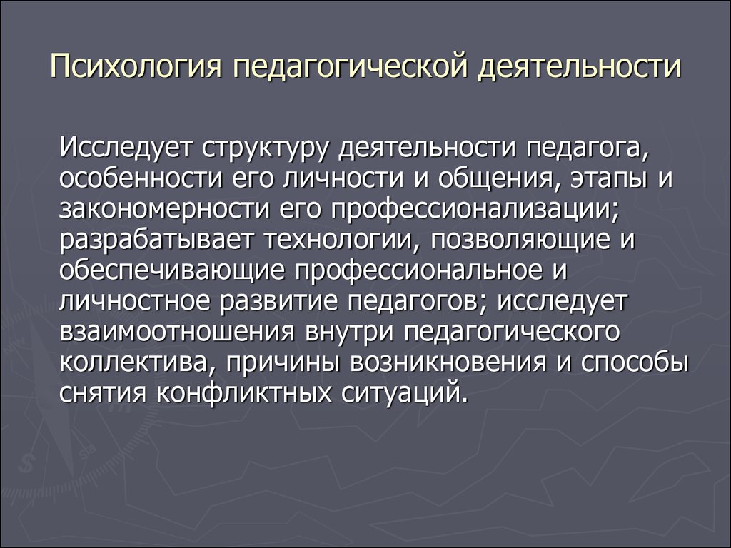 Характеристики педагогики. Психология педагогической деятельности. Психологическая структура педагогической деятельности. Психология в деятельности учителя. Психологические функции педагогической деятельности.