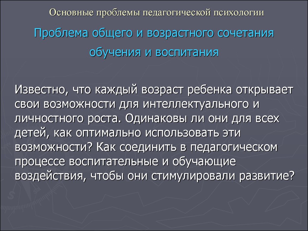 Актуальные проблемы современной педагогической психологии презентация