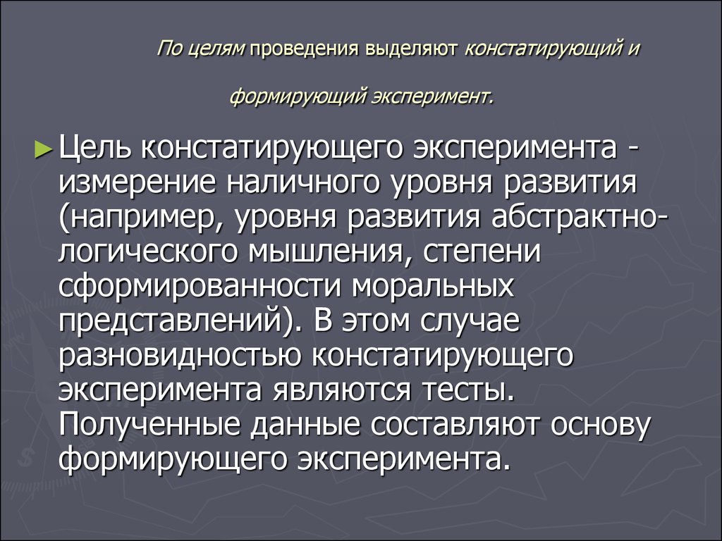 Цель констатирующего эксперимента. Констатирующий и формирующий эксперимент это. Констатирующий и формирующий эксперимент в педагогике. План констатирующего и формирующего эксперимента. Цель задачи и организация констатирующего эксперимента.