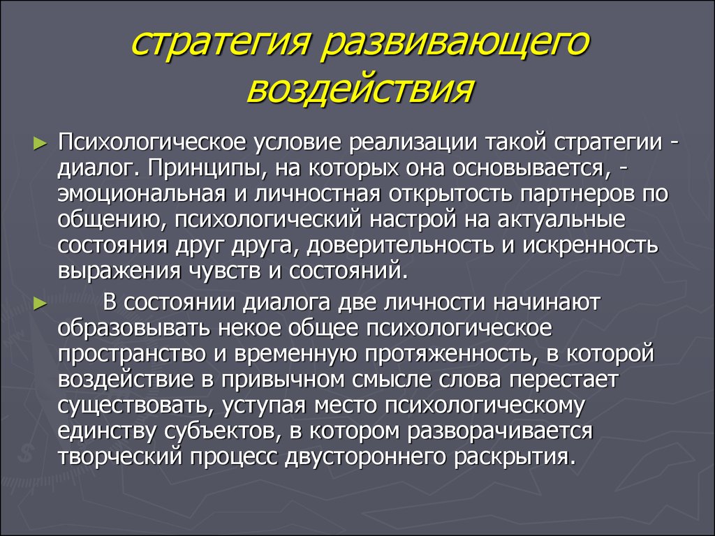 Психологические стратегии. Развивающая стратегия воздействия. Развивающая стратегия психологического воздействия. Основные стратегии воздействия на человека. Стратегии влияния.