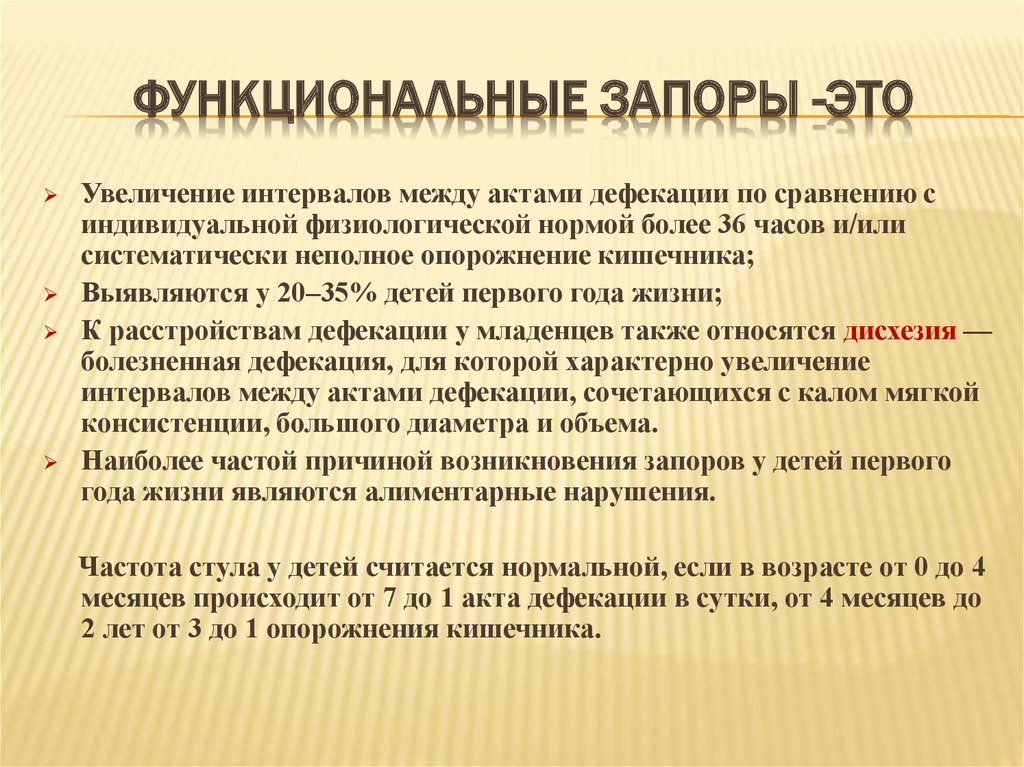 Младенческая дисхезия это. Функциональный запор. Причины функциональных запоров. Функциональный запор у детей. Функциональный забор.