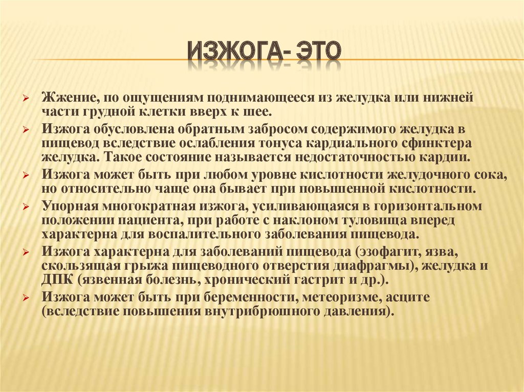 Как справиться с изжогой. Изжога наиболее характерна для:. Профилактика при изжоге. Характеристика изжоги. Жалобы при изжоге.