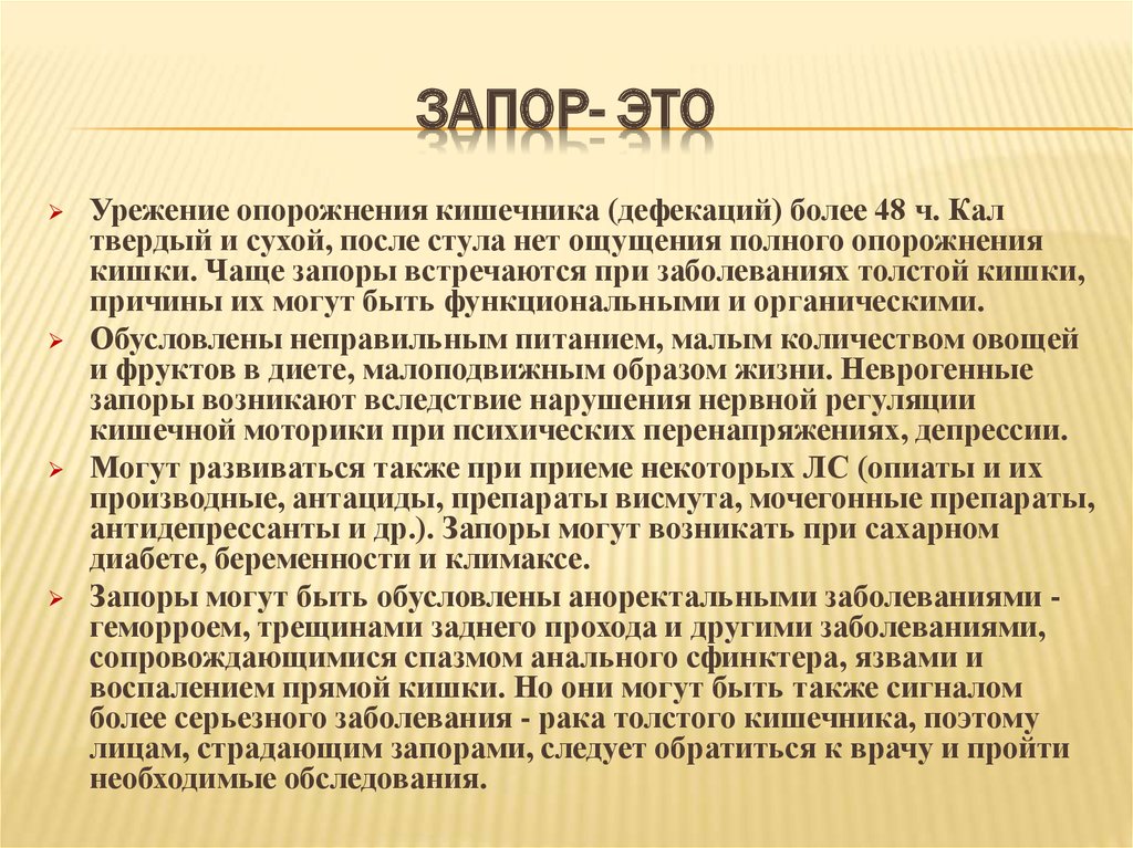 Запор задержка стула более. Запор. Запор презентация. Чувство неполного опорожнения кишечника после дефекации.