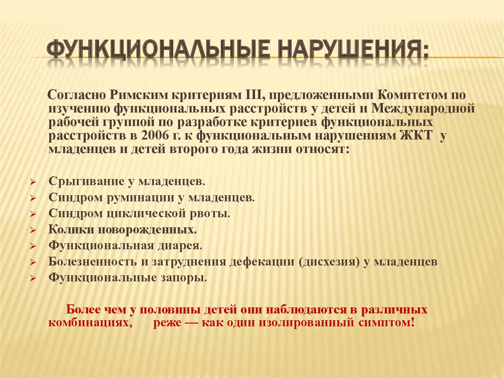 Нарушения относятся. Функциональные нарушения. Функциональные заболевания это. Функциональные нарушения у детей. Функциональная патология.