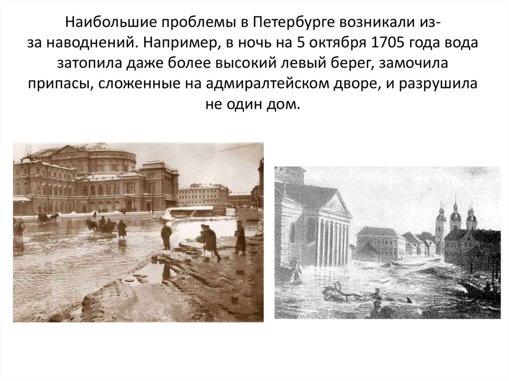Наибольшие проблемы в Петербурге возникали из-за наводнений. Например, в ночь на 5 октября 1705 года вода затопила даже более