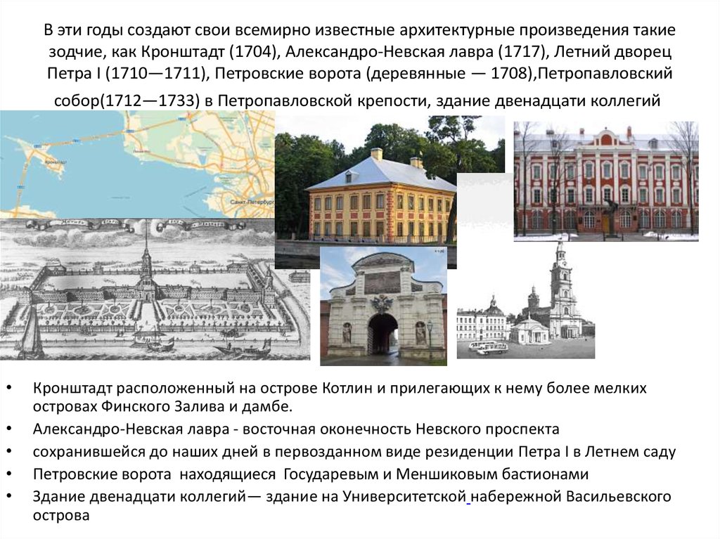 В эти годы создают свои всемирно известные архитектурные произведения такие зодчие, как Кронштадт (1704), Александро-Невская