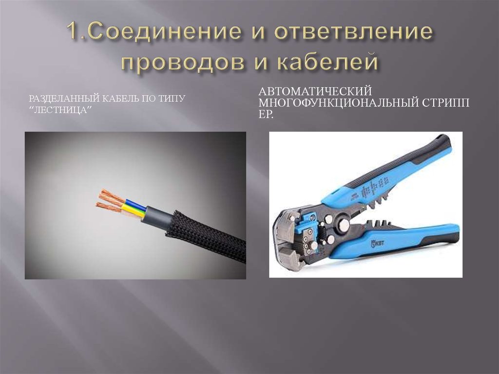 Соединение и оконцевание проводов и кабелей