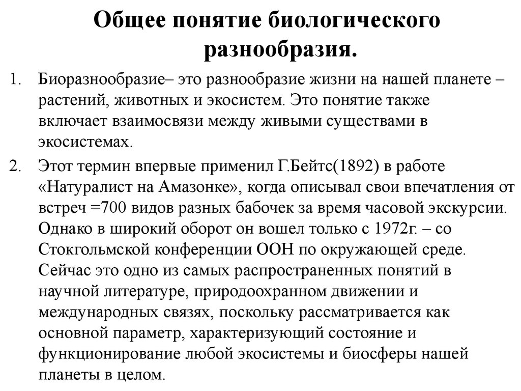 Пути сохранения биологического разнообразия. Общее понятие биологического разнообразия. Понятие биоразнообразия. Термин биоразнообразие. Концепция биоразнообразия.