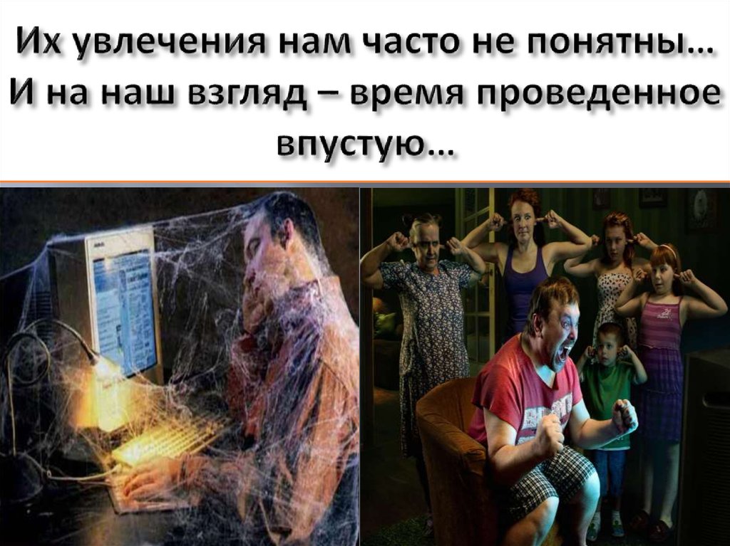 Их увлечения нам часто не понятны… И на наш взгляд – время проведенное впустую…