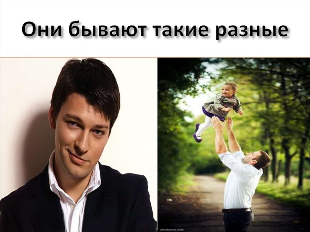 Они бывают такие разные