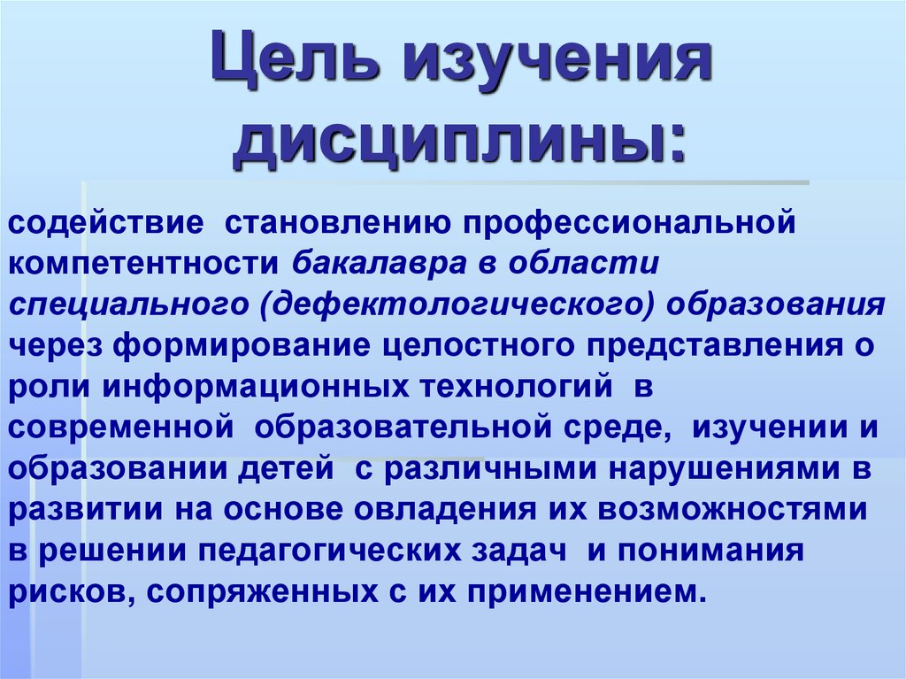 Изучающая формирование. Цели и задачи изучения дисциплины. Назовите цель изучения дисциплины. Изучение дисциплин. Какова цель изучения дисциплины информационные технологии.