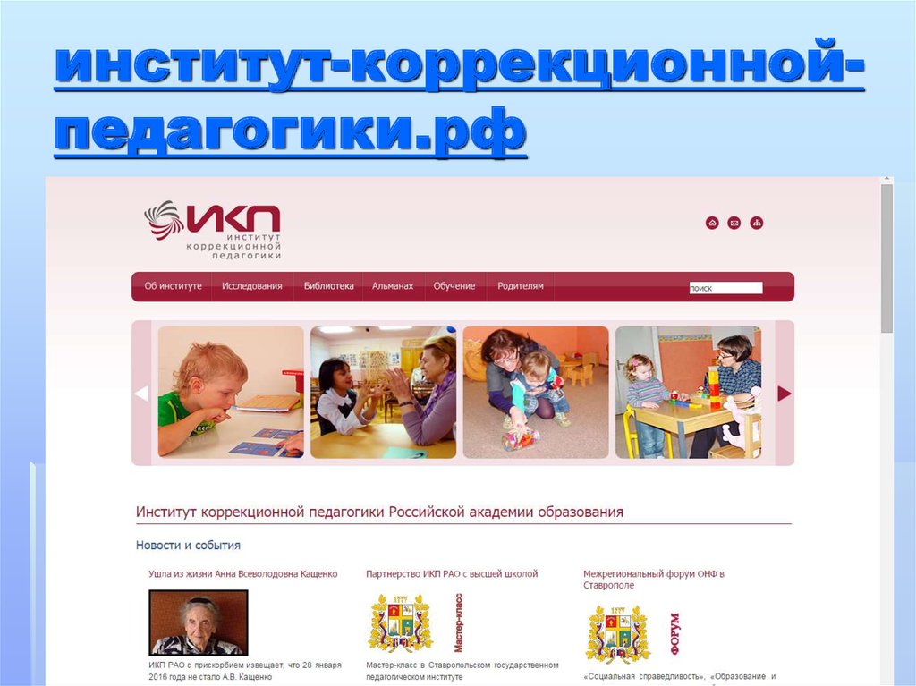 Институт коррекционной педагогики