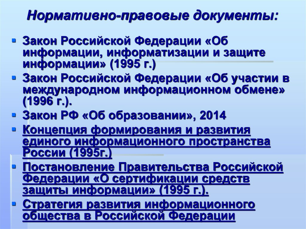 Закона об информации информатизации и защите информации. Концепция информатизации Российской Федерации. Концепция правовой информатизации России. Закон РФ об информации информатизации и защите информации. Основные нормативно-правовые акты по информатизации общества.