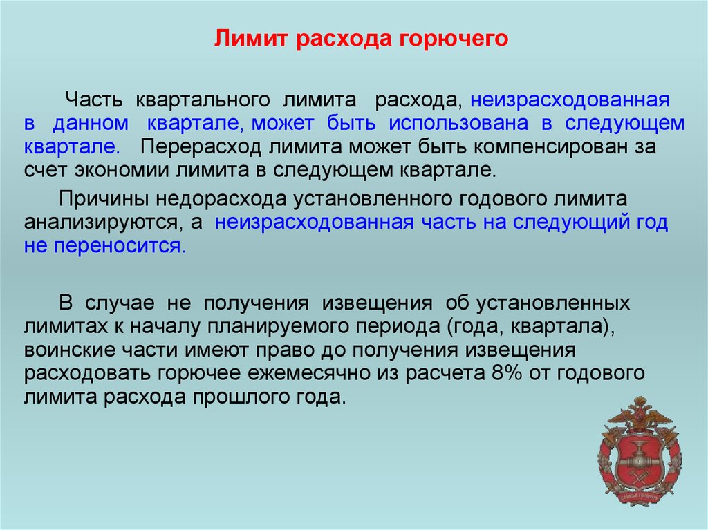 Приказ 333. Ограничение на расходы. Лимитирование расходов это. Лимиты на потребление. Горючая часть топлива.