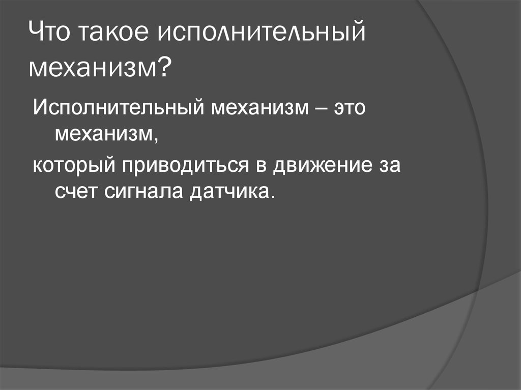 Исполнительный это. Механизм. Исполнительные механизмы презентация. Исполнительные механизм понятие. Определение исполнительного механизма и его примеры.