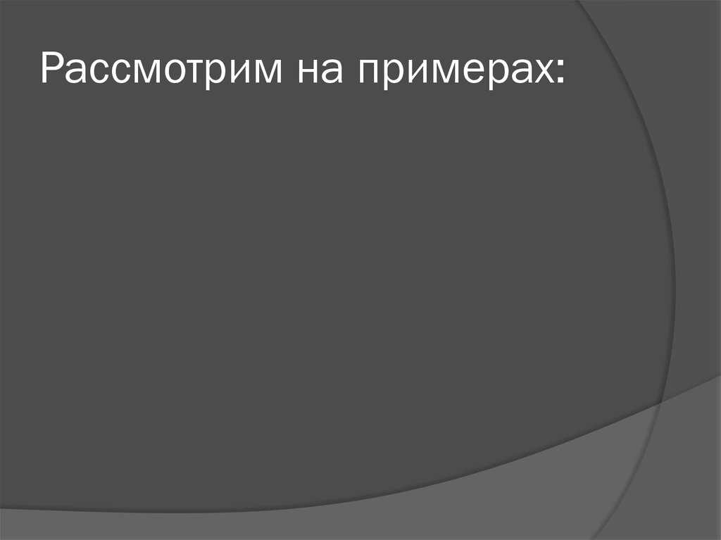 Рассмотрим на примерах: