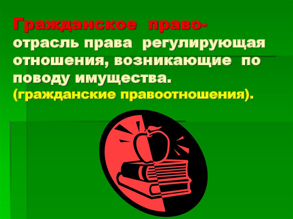 Презентация на тему гражданское право