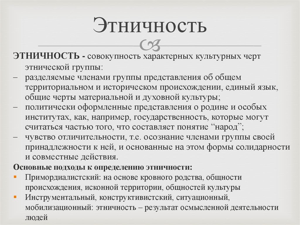 Определение этнической принадлежности. Этничность. Этничность это простыми словами. Этничность это определение. Как определяется этничность.