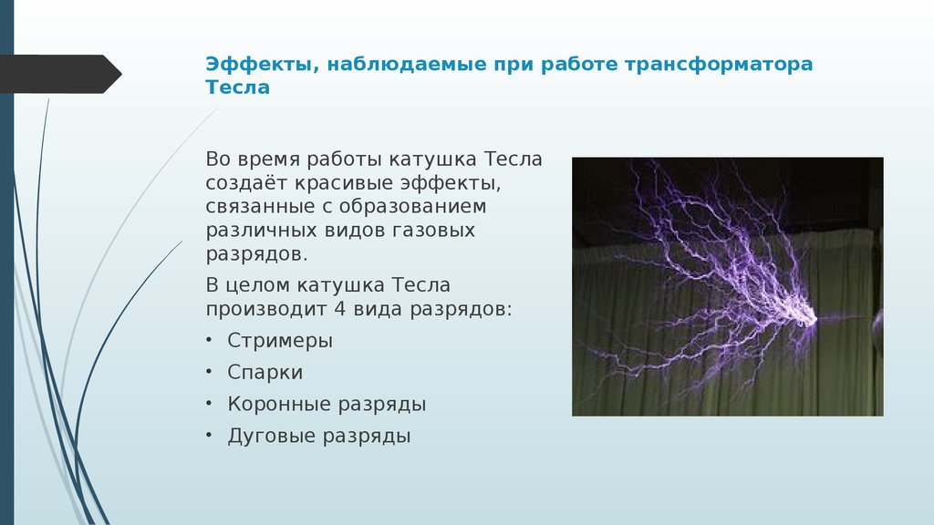 Трансформатор тесла презентация