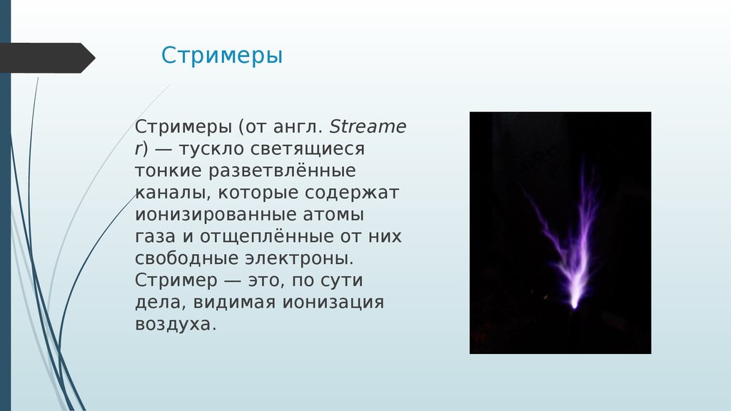 Стриммер это. Стример тускло светящиеся тонкие разветвлённые каналы. Ионизация газа. Ионизованный ГАЗ.