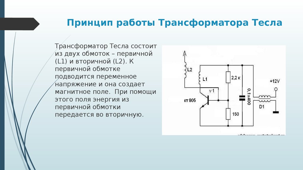 Мини катушка Теслы