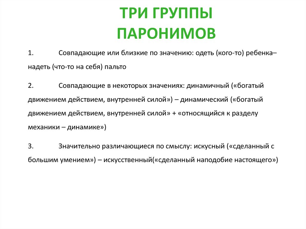 Организует пароним. Группы паронимов. Группы паронимов с примерами. Особенности употребления паронимов. 3 Группы паронимов.