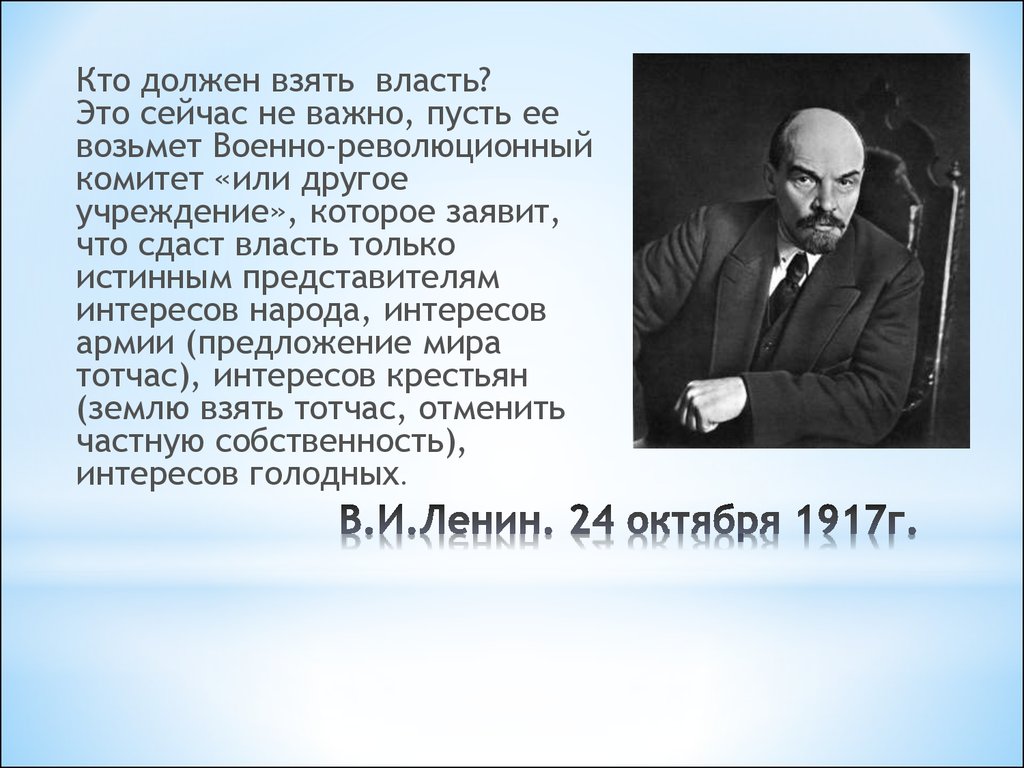 Взять власть. Власть берут Ленин. Власть берут. Ленин 24 октября 1917 г. Власть не дают власть берут.