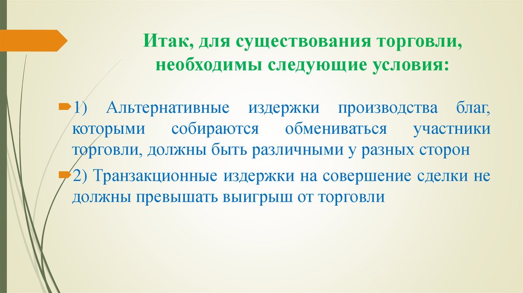 Необходимо следующее. Торговля дает производителю благ возможности. Альтернативное условие. Для организации производства благ необходимы факторы. Как можно повысить благосостояние.