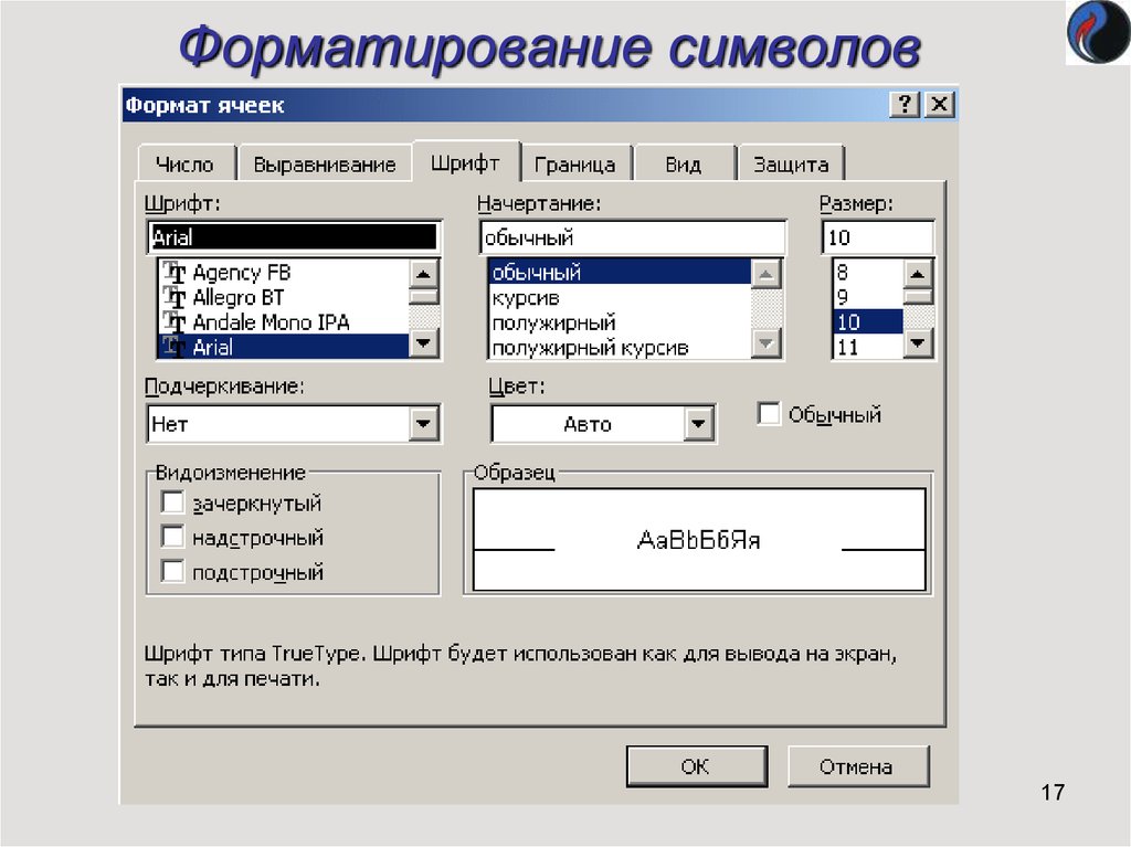 Форматирование символов. Знаков форматирования. Формат ячеек шрифт. Операции форматирования символов.