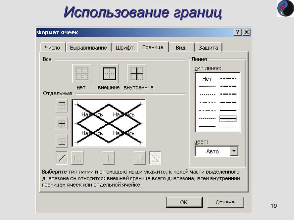 Границы использования. Тип линии граница. Внешние границы. Выбрать Тип линии рамки. - Внешняя граница таблицы – двойная линия.