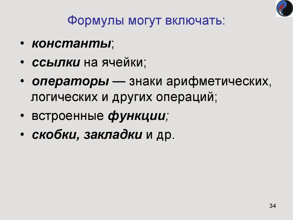 Формула мочь. Формула может включать. Функция в скобках. Формула вправе. Константа функции операторы ссылки.