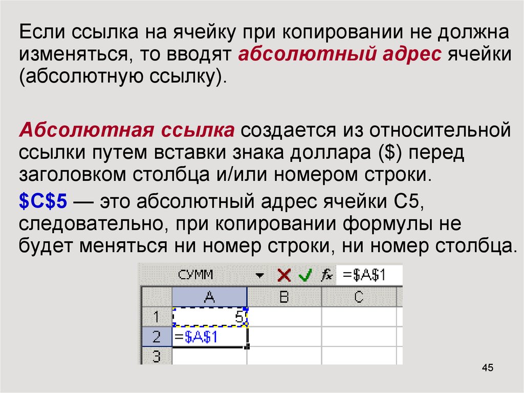 Скопировать значение ячейки. Абсолютная ссылка на ячейку в excel. Относительная ссылку на ячейеку. Относительная ссылка на ячейку. Относительная ссылка на ячейку в excel.