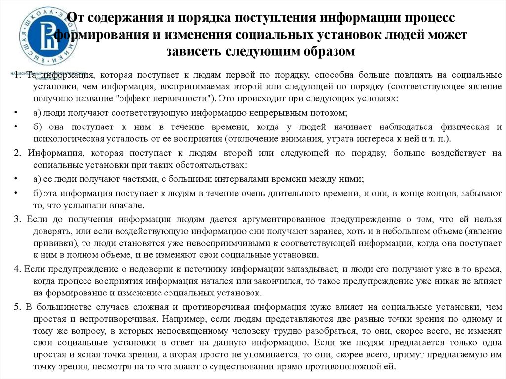 Ответ на поступившую информацию. Порядок формирования соц установок. Формирование и изменение социальных установок. Феномены формирования и изменения социальных установок основные. Информация для поступающих.