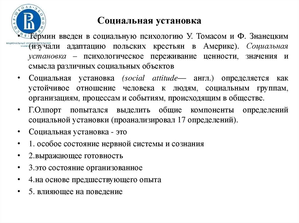 Понятие социальной психологии. Социальные установки. Понятие социальной установки. Социальные установки примеры. Структура, виды и функции социальной установки.