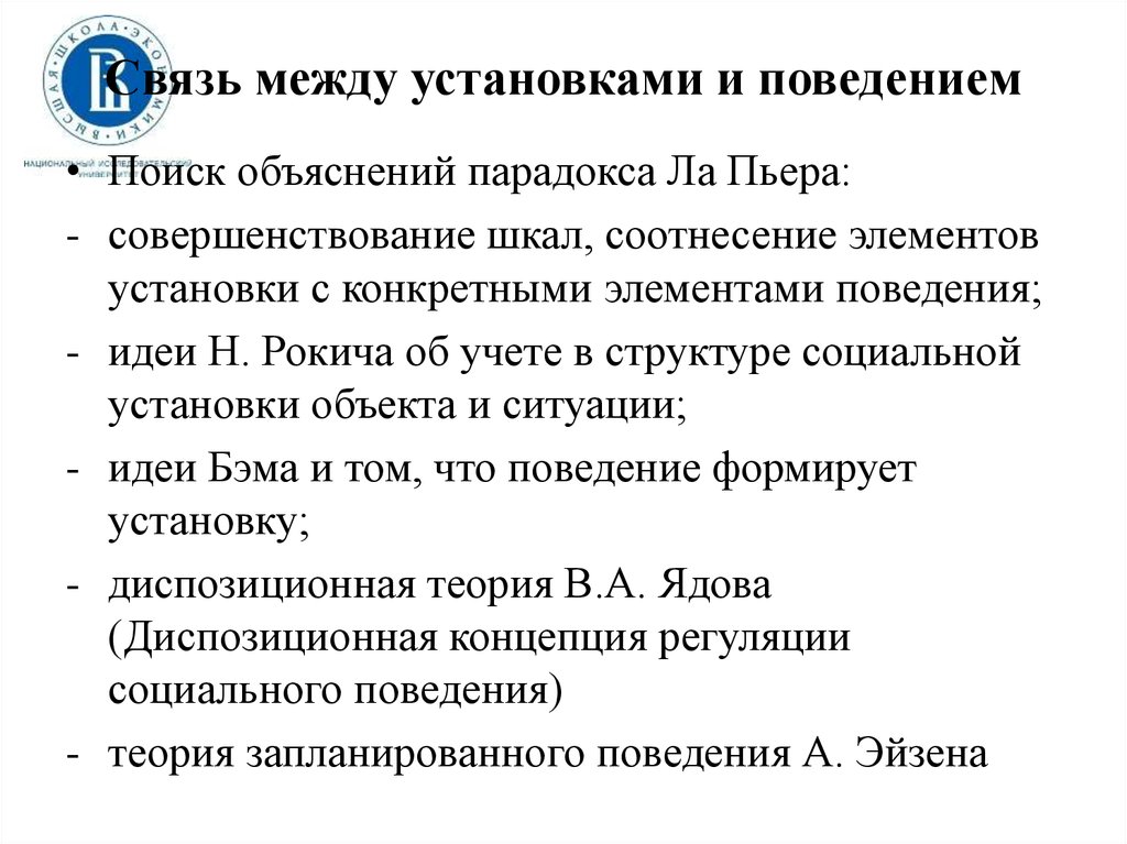 Социальная установка поведение. Взаимосвязь между поведением и социальными установками. Социальная установка и реальное поведение. Установка и поведение. Взаимосвязь «установка — поведение».